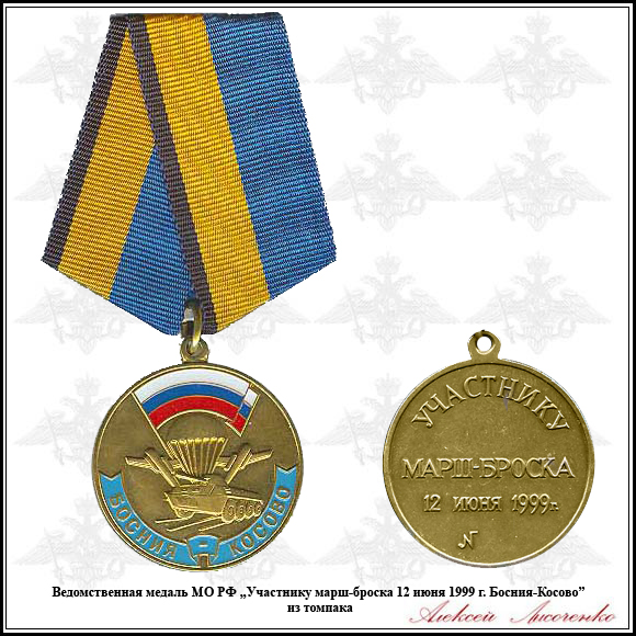 Медаль участнику сво льготы. Медаль «участнику марш-броска 12 июня 1999 г. Босния - Косово». Медаль за Приштину. Медаль бросок на Приштину. Медаль участнику марш-броска 12 июня 1999.